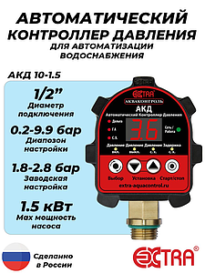 Автоматический контроллер давления воды АКД-10-1.5 (0.2-9.9 бар, 1/2' НР)