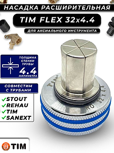 Расширительные насадки FLEX-PINK 32х4.4  TIM