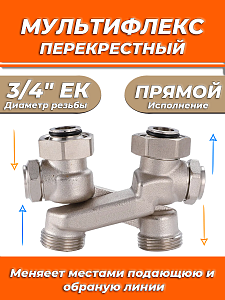 Узел нижнего подключения прямой перекрестный Zeissler 3/4' х 3/4' с запорными вентилями