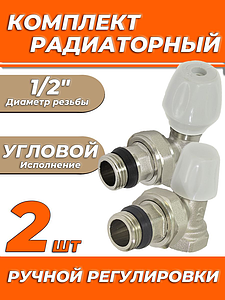 Комплект подключения радиатора Zeissler угловой ручной регулировки 1/2' (2 комплекта)