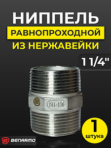 Ниппель резьбовой равнопроходный Benarmo - 1 1/4' (нерж. сталь)