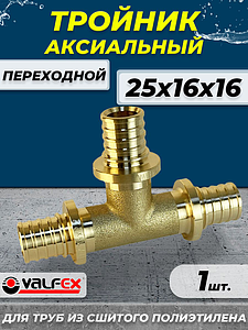 Тройник переходной VALFEX - 25х16х16 (для труб из сшитого полиэтилена)
