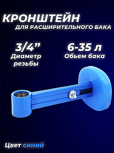 Крепление регулируемое для расширительного бака 3/4' синее  (круглое основание)
