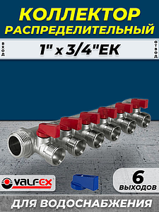 Коллектор запорный VALFEX - 1' (НР/ВР) на 6 контуров 3/4' (EK)