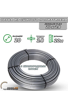 Труба из сшитого полиэтилена Zeissler - 20x2,8 (PE-Xa/EVOH, PN10, Tmax 90°C, бухта 20м, цвет серый)