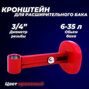 Крепление регулируемое для расширительного бака 3/4" красное (круглое основание) Крепление регулируемое для расширительного бака 3/4' красное (круглое основание)