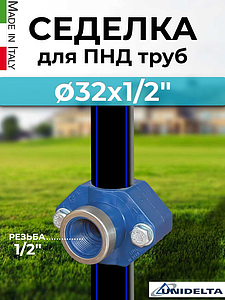Хомут-врезка (седелка) Unidelta 32х1/2' ВР (PN16, для труб ПНД)