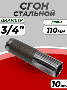 Сгон сталь Ду 20 L=110мм б/комплекта ГОСТ 8969-75 КАЗ (10шт)