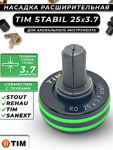 Расширительные насадки STABIL 25х3.7 TIM