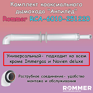Комплект дымохода Rommer АНТИЛЕД УНИВЕРСАЛЬНЫЙ 60/100 - 1220мм (кроме Immergas и Navien Deluxe)