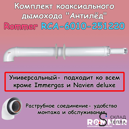 Комплект дымохода Rommer АНТИЛЕД УНИВЕРСАЛЬНЫЙ 60/100 - 1220мм (кроме Immergas и Navien Deluxe). Вид 1.