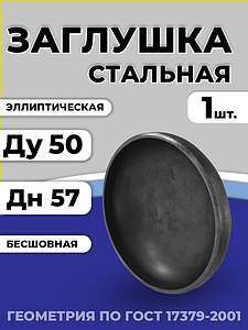 Заглушка сталь эллиптическая Дн 57х3,0 (Ду 50) п/привар исп 2 ГОСТ 17379-2001 1шт РФ