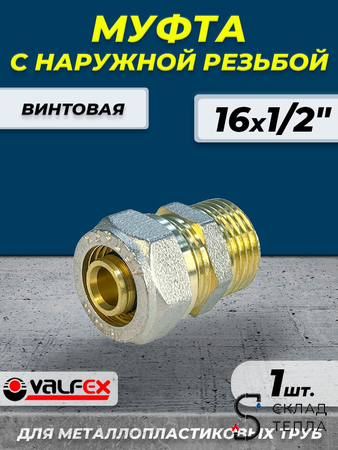 Переход на наружную резьбу VALFEX - 16 x 1/2" (винтовой, для металлопластиковых труб) 1шт. Вид 1.