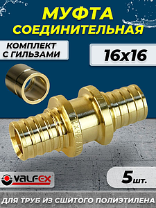 Муфта аксиальная VALFEX - 16 (комплект с гильзами, 5шт)