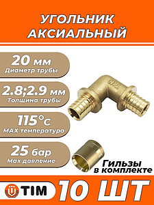 Отвод аксиальный 90° TIM - 20 (комплект с гильзами, 1 шт)