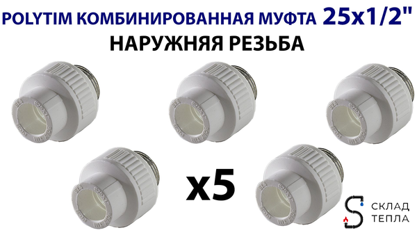 Переход на наружную резьбу TIM - 25 x 1/2" (комплект- 5 шт.). Вид 3.