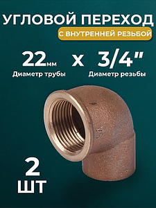 Переход на внутреннюю резьбу угловой JINTIAN 22х3/4' для медных труб под пайку 4090g (2шт)
