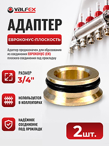 Переходник-вставка, евроконус-плоскость 3/4' VALFEX (2 шт)