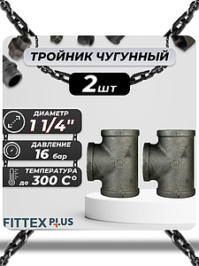 Тройник прямой чугун Ду 32 (1 1/4') ВР Fittex PLUS (2шт)