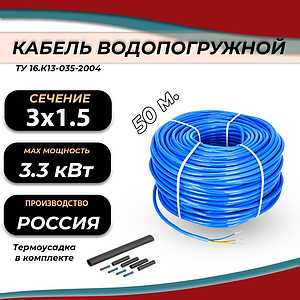 Кабель водопогружной КВВ 3х1.5х50 (бухта 50 м, синий, круглый)