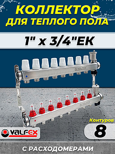 Коллекторная группа VALFEX - 1' на 8 контуров 3/4' (нерж. сталь с расходомерами и сливными кранами)
