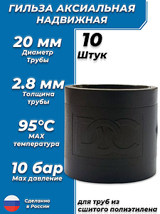 Гильза надвижная РОС - 20х2.8 (10 шт, для труб из сшитого полиэтилена, PVDF)
