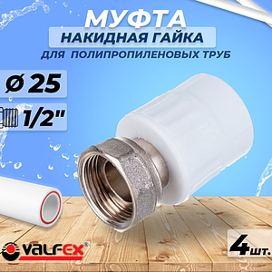 Переход на накидную гайку VALFEX - 25 x 1/2' (комплект 4шт)