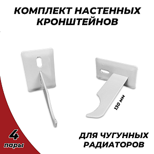 Кронштейн для чугунных радиаторов Ogint - 130 мм (8 шт.)