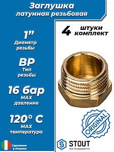 Заглушка латунная с наружной резьбой STOUT - 1' (4шт)