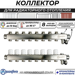 Коллекторная группа Aquasfera 1' на 8 контура 3/4' (нерж. сталь, с дренажными кранами)