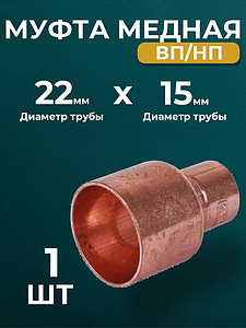 Муфта редукционная ВП-НП JINTIAN 5243 - 22х15 (под пайку, для медных труб) 1шт