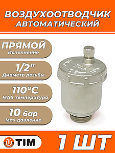 Воздухоотводчик автоматический TIM - 1/2' (НР, воздухоотвод сверху)