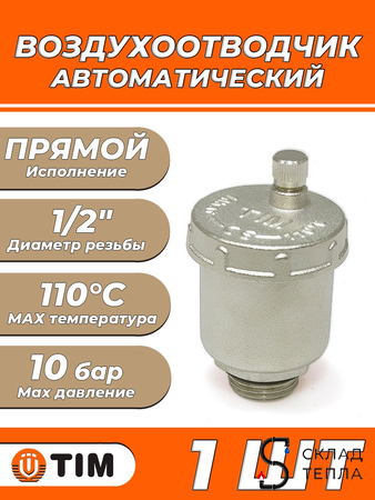 Воздухоотводчик автоматический TIM - 1/2" (НР, воздухоотвод сверху). Вид 1.