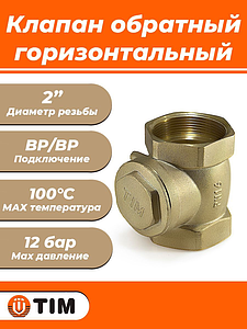 Клапан обратный горизонтальный TIM - 2' (ВР/ВР, затвор металлический)