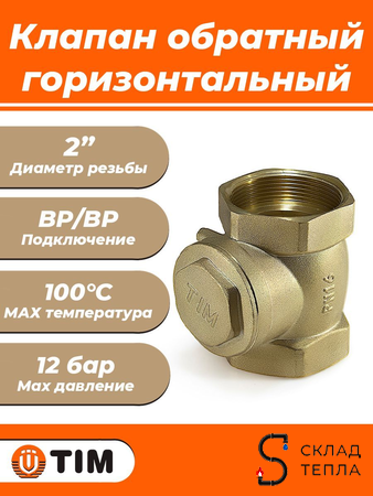 Клапан обратный горизонтальный TIM - 2" (ВР/ВР, затвор металлический). Вид 1.