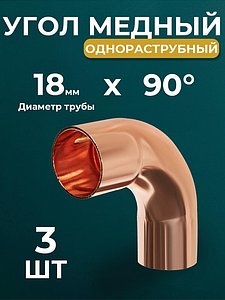 Отвод ВП-НП 90° JINTIAN 5001 - 18 (под пайку, для медных труб) 3шт