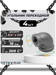 Угольник переходной чугун Ду 20х15 (3/4'х1/2') ВР Fittex PLUS (4шт)