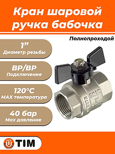 Кран шаровой полнопроходной TIM - 1' (ВР/ВР, PN40, ручка-бабочка черная)