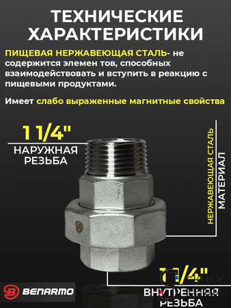 Соединение быстроразъемное (американка) из нерж. стали Benarmo - 1 1/4" (ВР/НР). Вид 2.