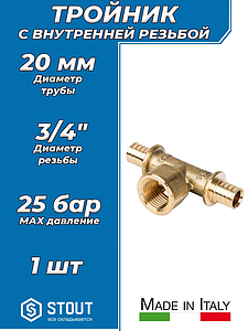 Тройник комбинированный с внутренней резьбой STOUT - 20 x 3/4' (для труб из сшитого полиэтилена)