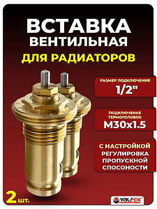 Вставка термостатическая VALFEX M30x1.5 (2шт)