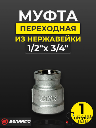Муфта резьбовая переходная Benarmo - 3/4" х 1/2" (нержавеющая сталь). Вид 1.