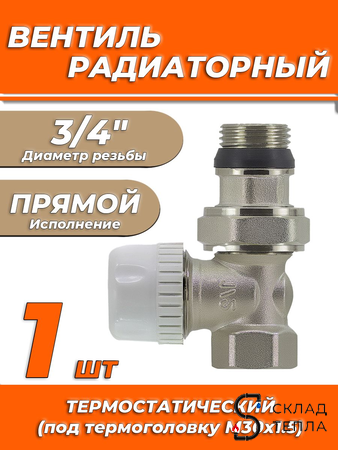 Вентиль термостатический прямой 3/4" Zeissler. Вид 1.