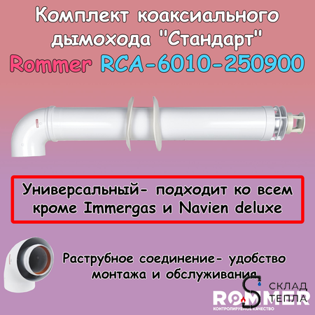 Комплект дымохода Rommer СТАНДАРТ УНИВЕРСАЛЬНЫЙ 60/100 - 900мм (кроме Immergas и Navien Deluxe). Вид 1.