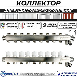 Коллекторная группа Aquasfera 1' на 9 контура 3/4' (нерж. сталь, с дренажными кранами)