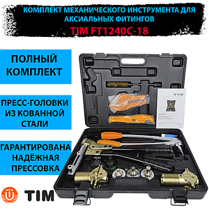 Комплект механического инструмента для аксиальных фитингов TIM  TIM FT-1240C-18