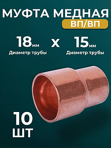 Муфта редукционная ВП JINTIAN 5240 - 18х15 (под пайку, для медных труб) 10шт