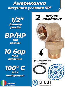 Соединение быстроразъемое (американка) латунное угловое STOUT - 1/2' (ВР/НР, o-ring, 2шт)