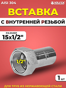 Вставка с внутренней резьбой VALFEX 15 х 1/2' из нержавеющей стали под пресс
