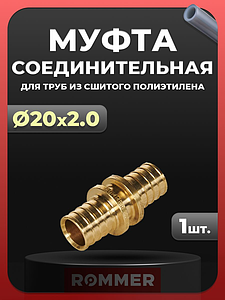 Муфта Rommer - 20(2.0)  (для труб из сшитого полиэтилена)